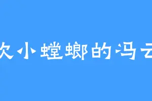 喜欢小螳螂的冯云海