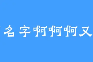没有名字啊啊啊又有了