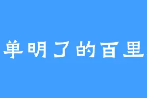 简单明了的百里澈