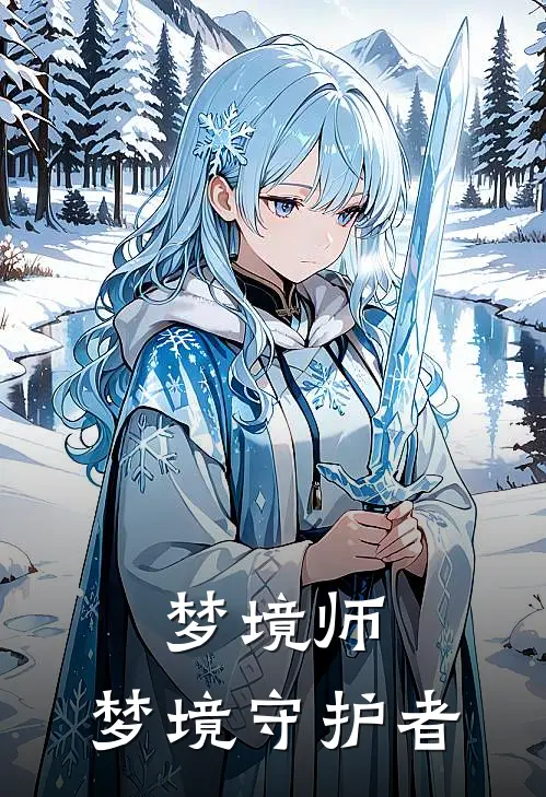 梦境师：梦境守护者林墨苏晓完结小说免费阅读_完本热门小说梦境师：梦境守护者林墨苏晓