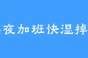 熬夜加班快湿掉了