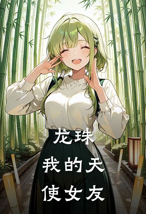 龙珠：我的天使女友