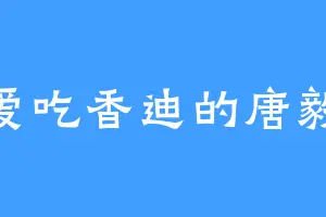 爱吃香迪的唐毅
