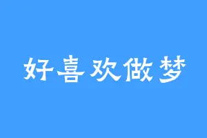 好喜欢做梦
