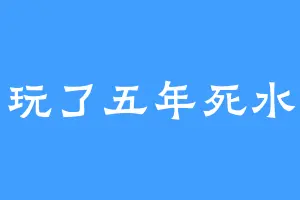 玩了五年死水