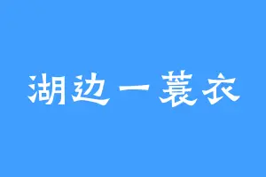 湖边一蓑衣