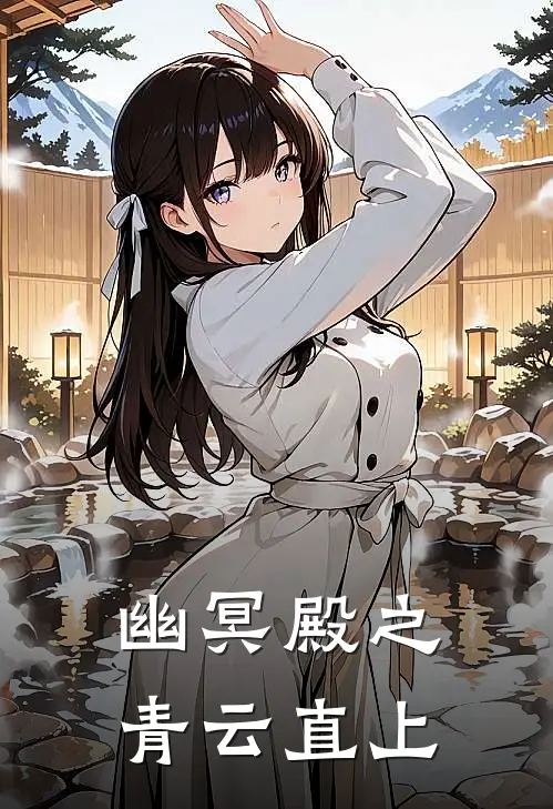 幽冥殿之青云直上陈三喜周近全集免费小说_免费小说完结幽冥殿之青云直上(陈三喜周近)