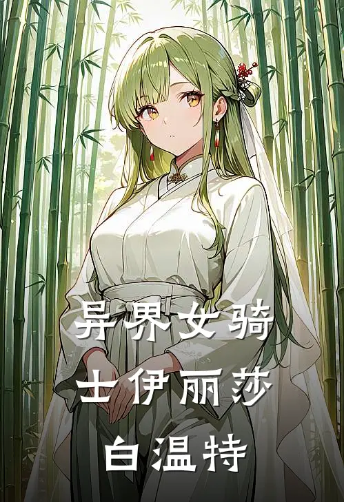 异界女骑士伊丽莎白·温特