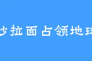 炒拉面占领地球