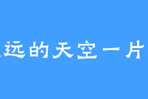 遥远的天空一片云