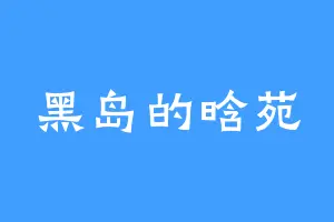 黑岛的晗苑