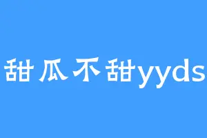 甜瓜不甜yyds