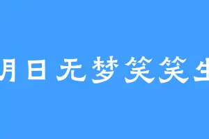 明日无梦笑笑生