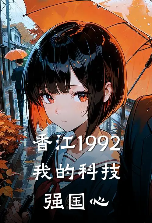 香江1992：我的科技强国心