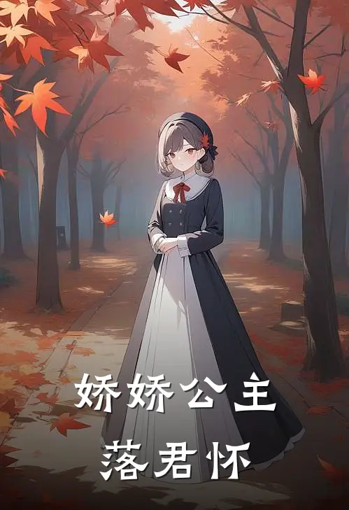 娇娇公主落君怀