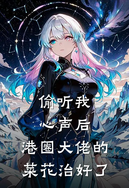 偷听我心声后，港圈大佬的菜花治好了(林夏沫陈修谨)完整版免费全文阅读_最热门小说偷听我心声后，港圈大佬的菜花治好了林夏沫陈修谨