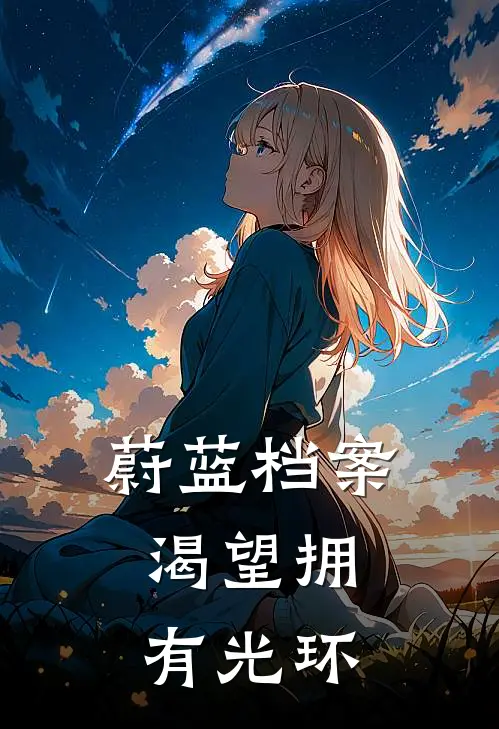 蔚蓝档案：渴望拥有光环