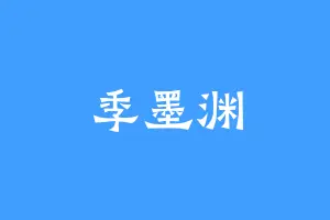 季墨渊