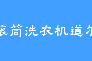 滚筒洗衣机道尔