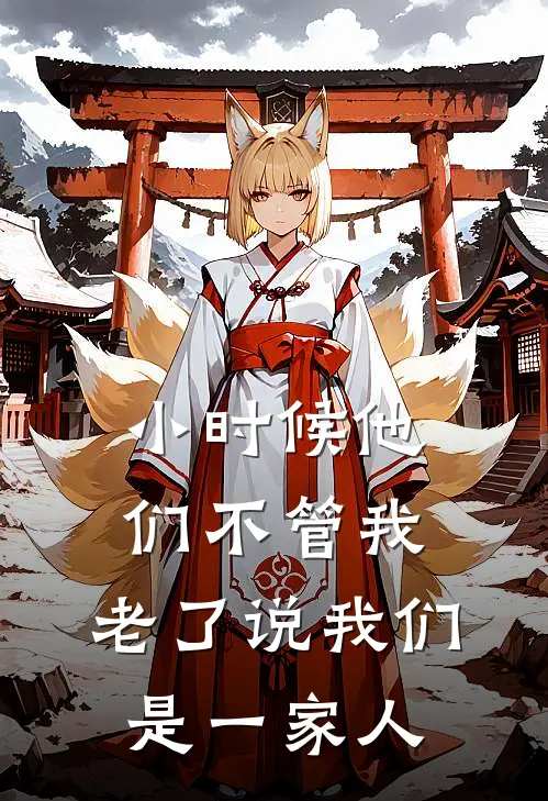 小时候他们不管我，老了说我们是一家人(磊磊周敏)热门小说大全_推荐完本小说小时候他们不管我，老了说我们是一家人磊磊周敏