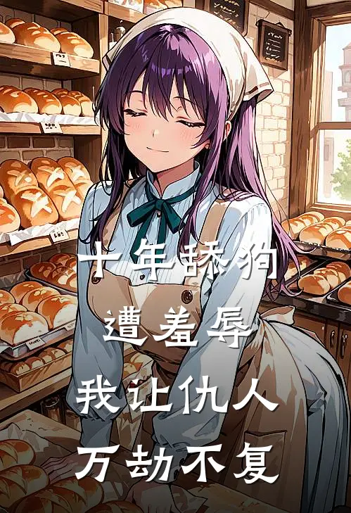 十年舔狗遭羞辱，我让仇人万劫不复柳如烟刘猛完本热门小说_小说完结版十年舔狗遭羞辱，我让仇人万劫不复(柳如烟刘猛)