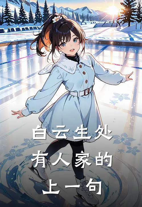 白云生处有人家的上一句