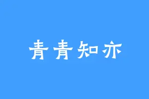 青青知亦