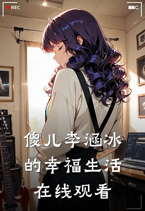 傻儿李涵冰的幸福生活在线观看