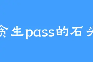 贪生pass的石头