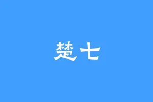 楚七