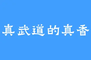 真武道的真香