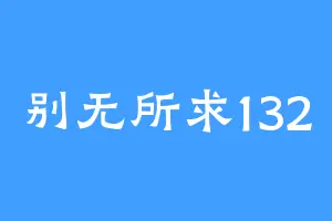 别无所求132