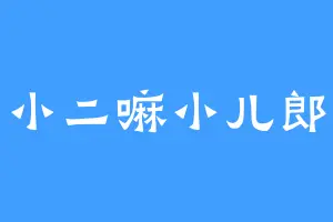 小二嘛小儿郎