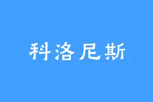 科洛尼斯