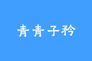 青青子矜