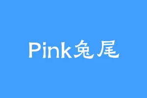 Pink兔尾