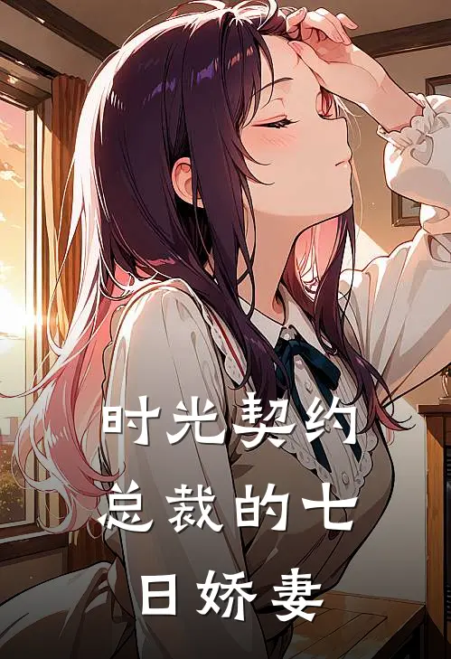 时光契约：总裁的七日娇妻