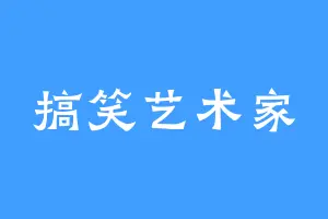 搞笑艺术家