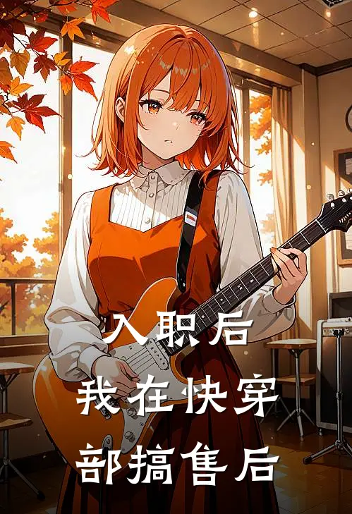 入职后，我在快穿部搞售后