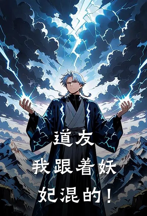 道友，我跟着妖妃混的！(许川紫涵)免费阅读_无弹窗全文免费阅读道友，我跟着妖妃混的！许川紫涵