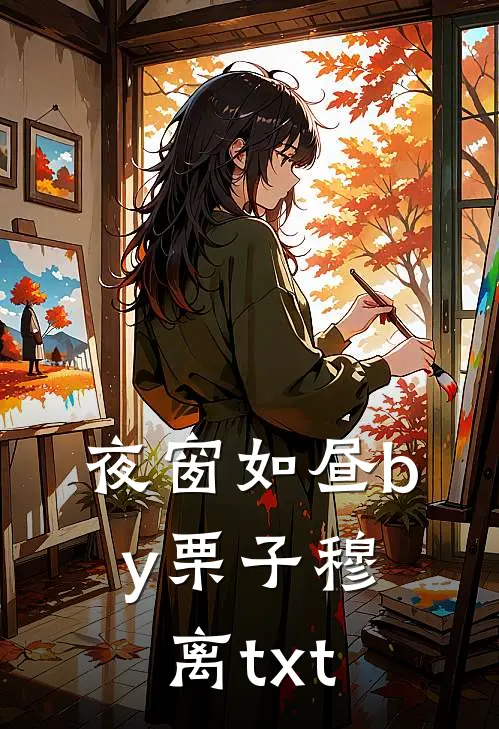 夜窗如昼by栗子穆离txt