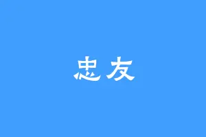 忠友
