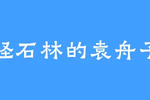 怪石林的袁舟子