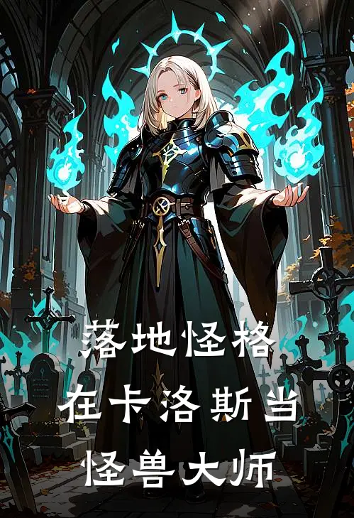 落地怪格：在卡洛斯当怪兽大师