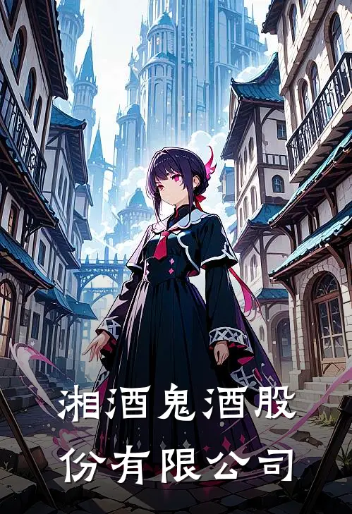 湘酒鬼酒股份有限公司