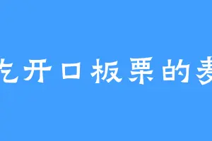 爱吃开口板栗的麦粒