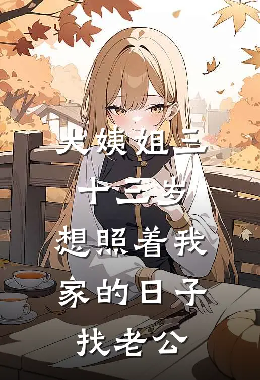 大姨姐三十三岁，想照着我家的日子找老公许知宁知宁最新推荐小说_完结版小说推荐大姨姐三十三岁，想照着我家的日子找老公许知宁知宁