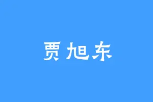 贾旭东