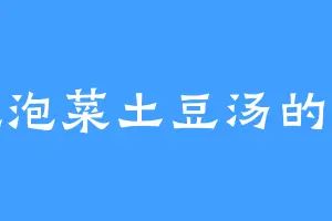 爱吃泡菜土豆汤的许氏