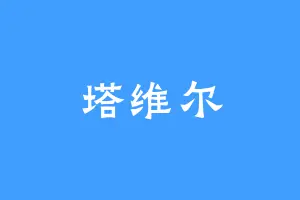 塔维尔